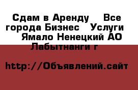 Сдам в Аренду  - Все города Бизнес » Услуги   . Ямало-Ненецкий АО,Лабытнанги г.